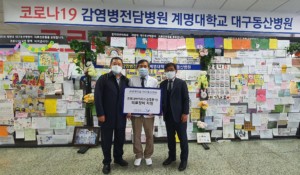 2. 계명대학교 대구동산병원 코로나19 지원(크롭요망)